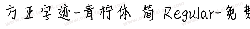 方正字迹-青柠体 简 Regular字体转换
